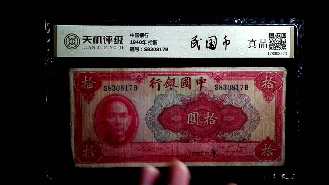 中国银行1940年 拾圆，冠号S830817B，纸币，钱币收藏