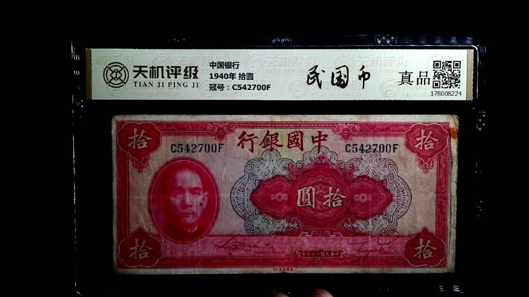 中国银行1940年 拾圆，冠号C542700F，纸币，钱币收藏