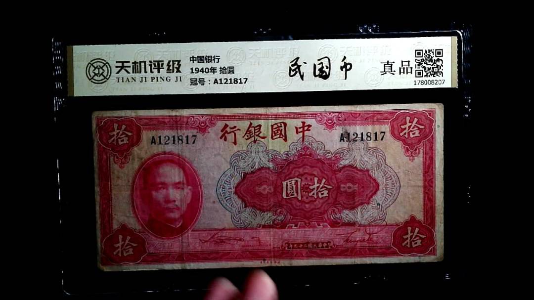 中国银行1940年 拾圆，冠号A121817，纸币，钱币收藏