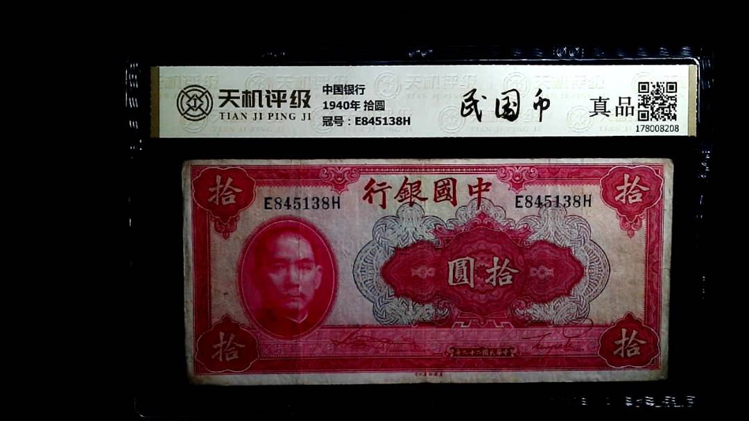 中国银行1940年 拾圆，冠号E845138H，纸币，钱币收藏