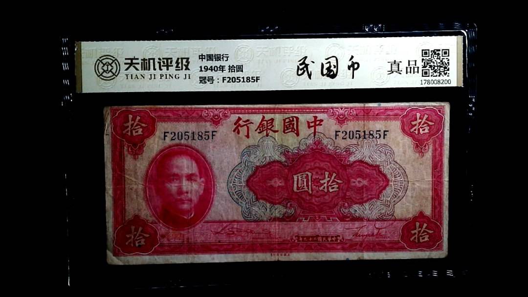 中国银行1940年 拾圆，冠号F205185F，纸币，钱币收藏