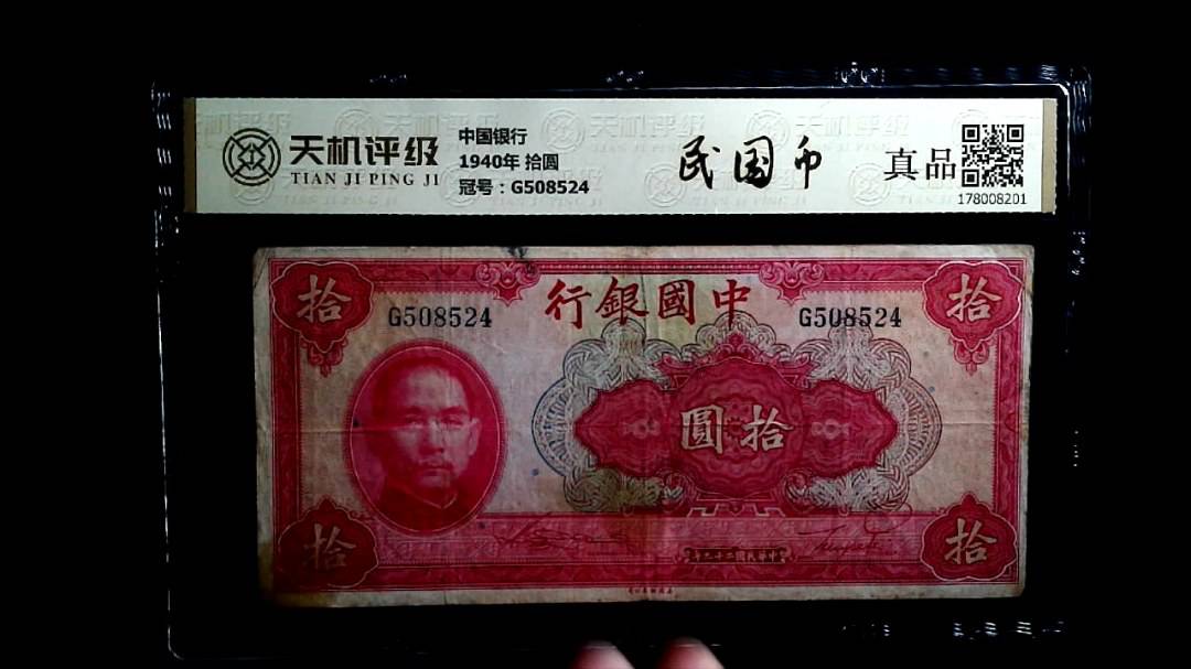 中国银行1940年 拾圆，冠号G508524，纸币，钱币收藏