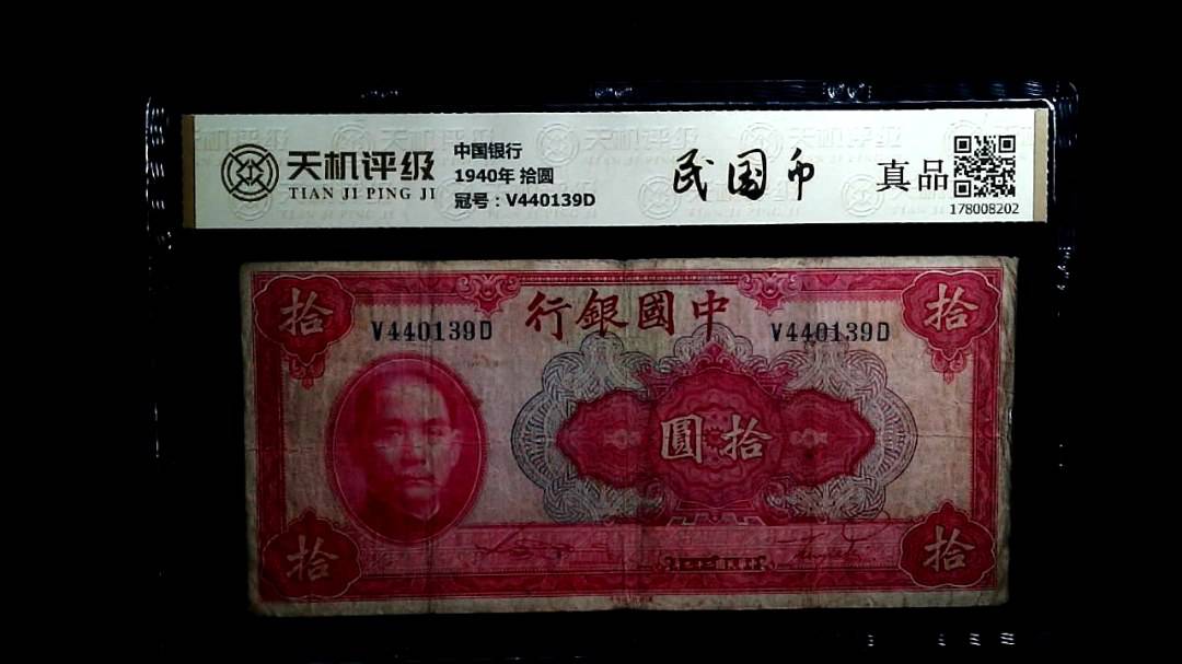 中国银行1940年 拾圆，冠号V440139D，纸币，钱币收藏
