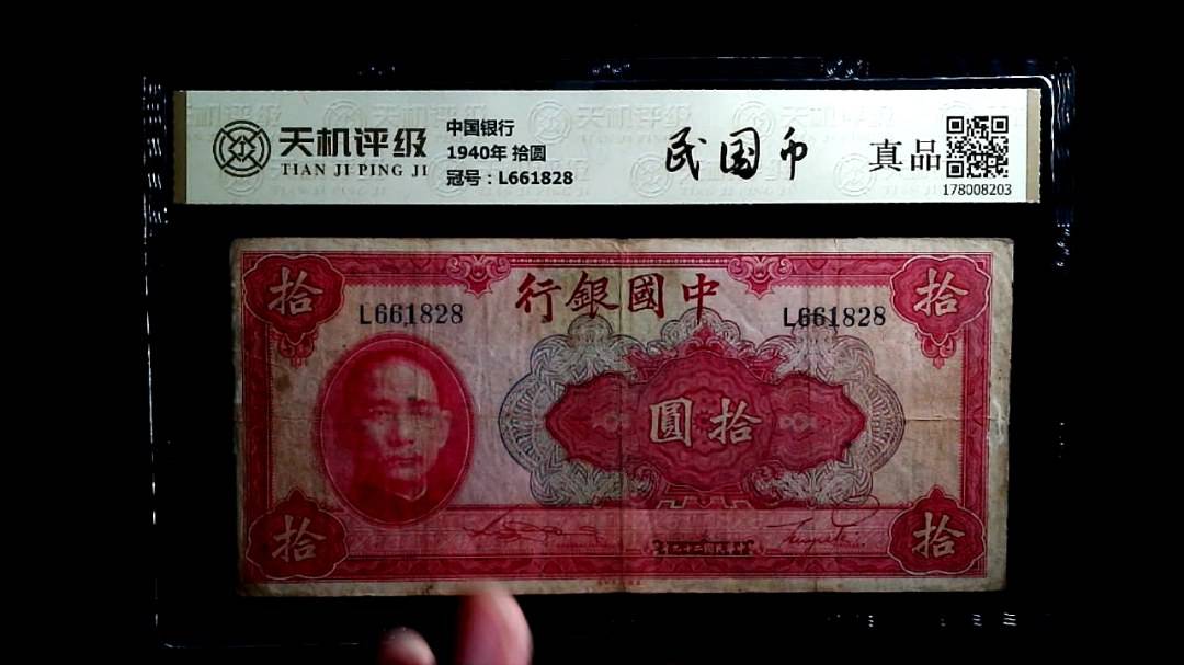 中国银行1940年 拾圆，冠号L661828，纸币，钱币收藏