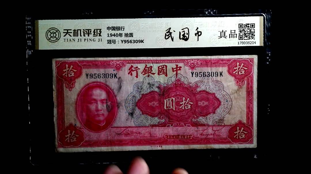 中国银行1940年 拾圆，冠号Y956309K，纸币，钱币收藏