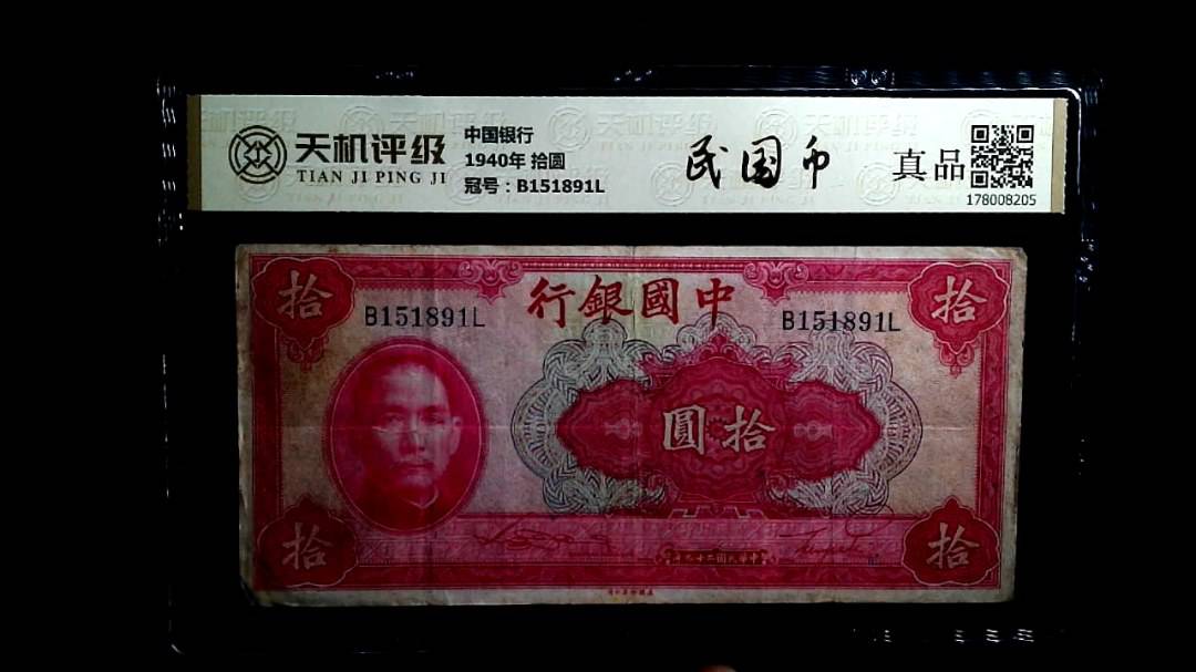中国银行1940年 拾圆，冠号B151891L，纸币，钱币收藏