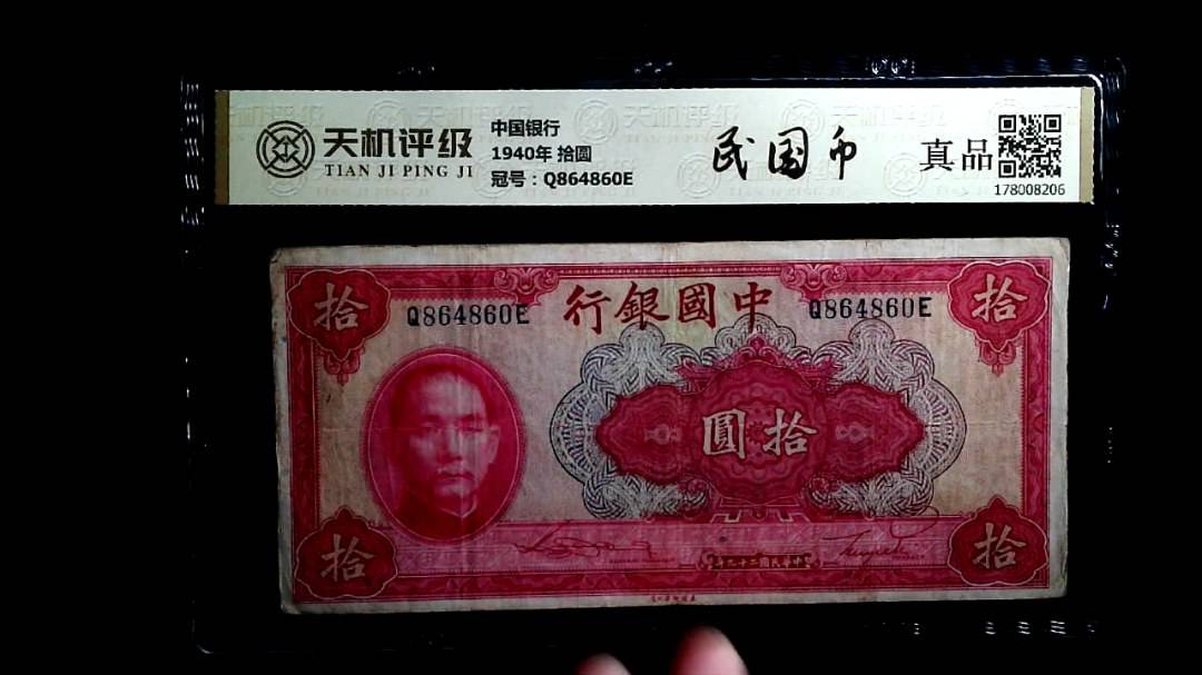中国银行1940年 拾圆，冠号Q864860E，纸币，钱币收藏