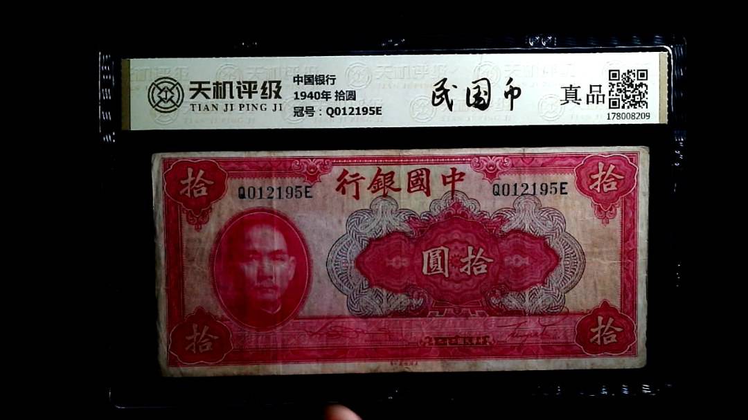 中国银行1940年 拾圆，冠号Q012195E，纸币，钱币收藏