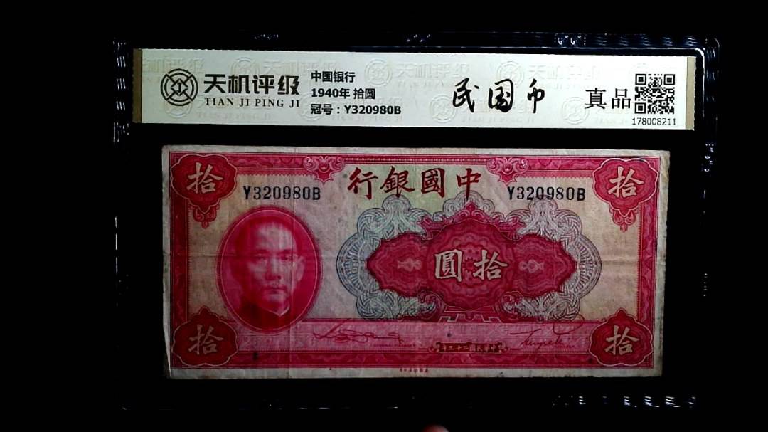 中国银行1940年 拾圆，冠号Y320980B，纸币，钱币收藏