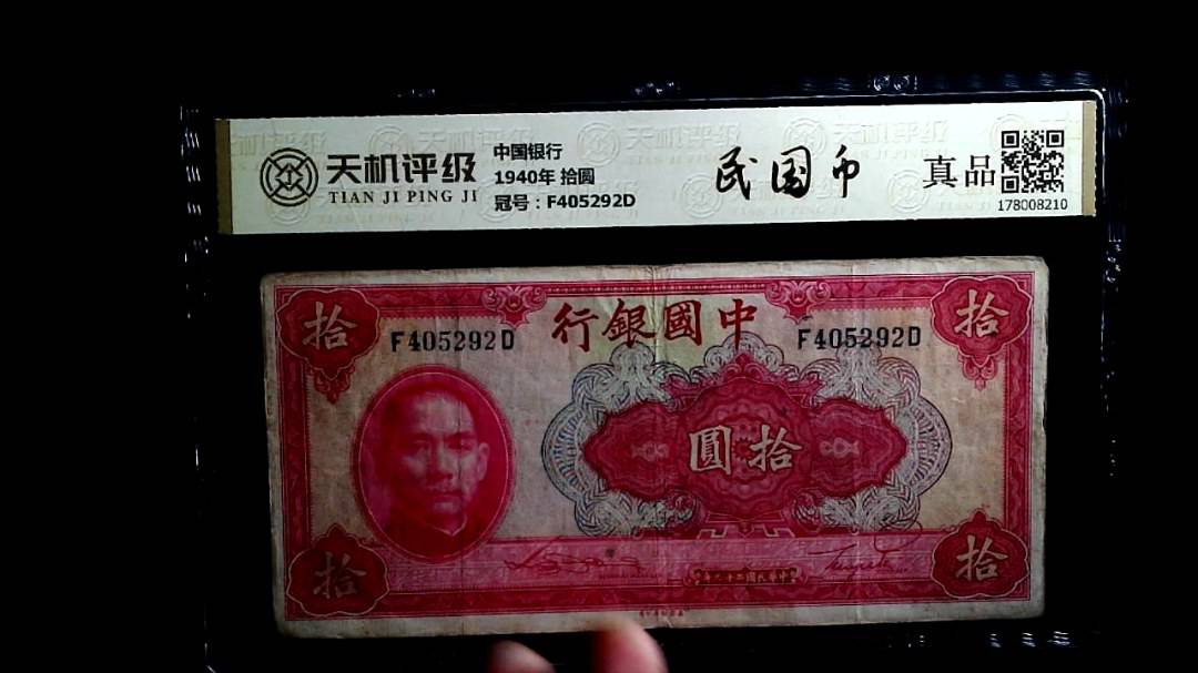 中国银行1940年 拾圆，冠号F405292D，纸币，钱币收藏