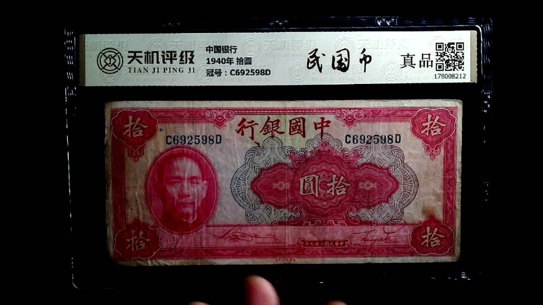 中国银行1940年 拾圆，冠号C692598D，纸币，钱币收藏
