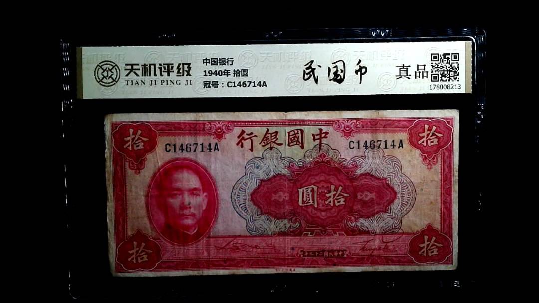 中国银行1940年 拾圆，冠号C146714A，纸币，钱币收藏