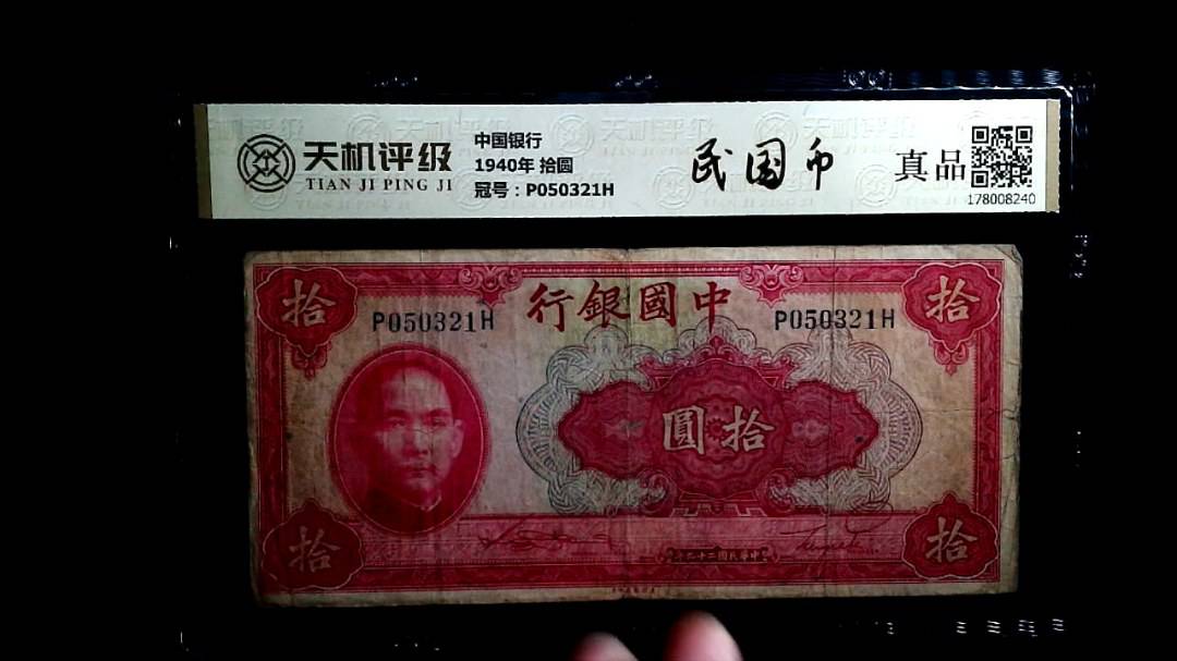中国银行1940年 拾圆，冠号P050321H，纸币，钱币收藏