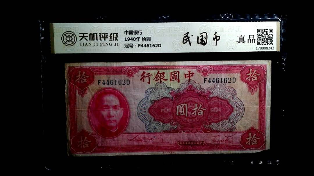中国银行1940年 拾圆，冠号F446162D，纸币，钱币收藏