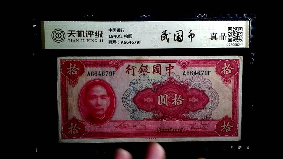 中国银行1940年 拾圆，冠号A664679F，纸币，钱币收藏
