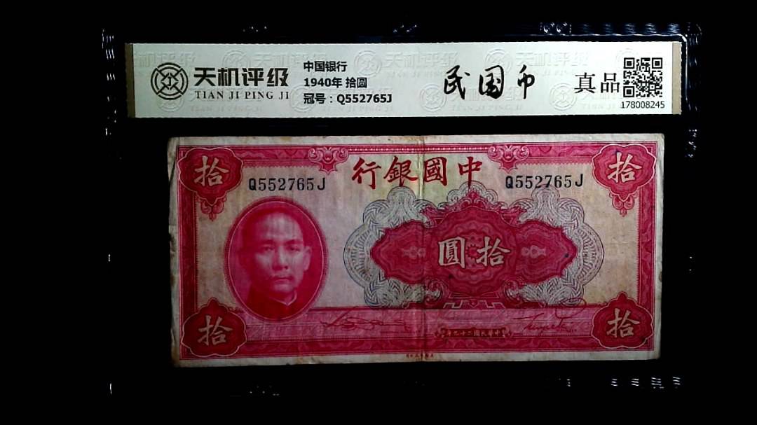 中国银行1940年 拾圆，冠号Q552765J，纸币，钱币收藏