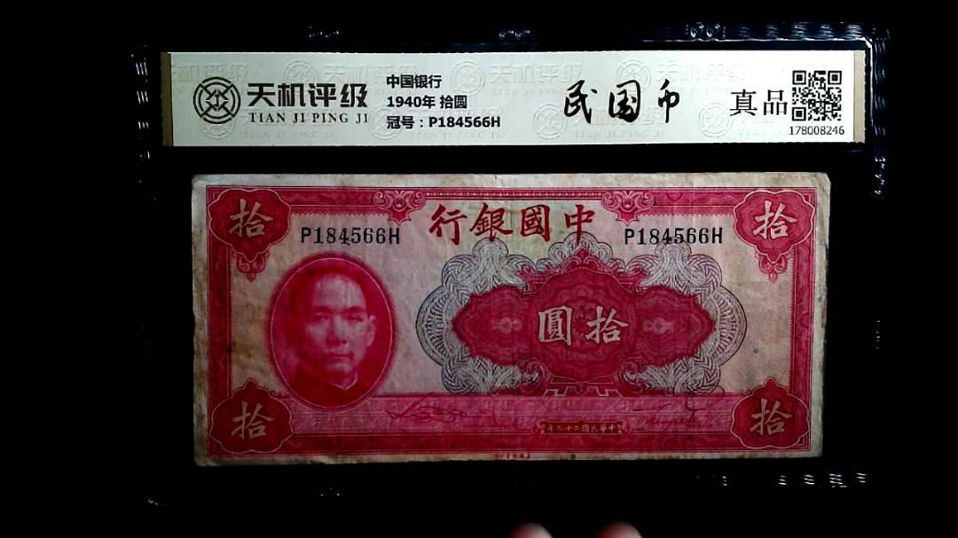 中国银行1940年 拾圆，冠号P184566H，纸币，钱币收藏
