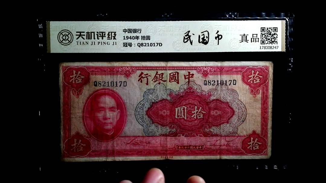 中国银行1940年 拾圆，冠号Q821017D，纸币，钱币收藏