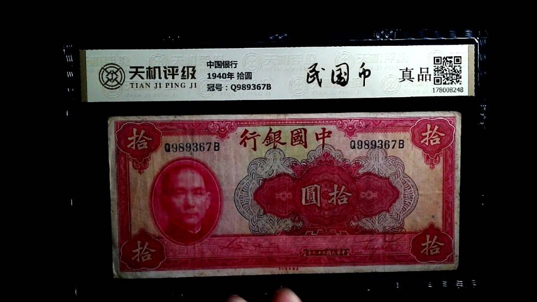 中国银行1940年 拾圆，冠号Q989367B，纸币，钱币收藏