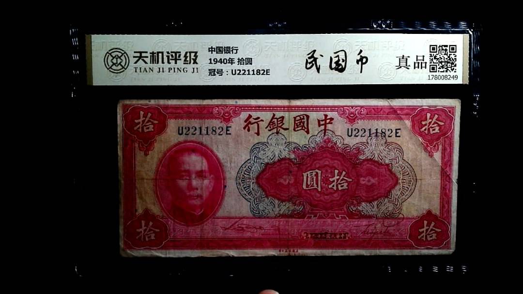 中国银行1940年 拾圆，冠号U221182E，纸币，钱币收藏