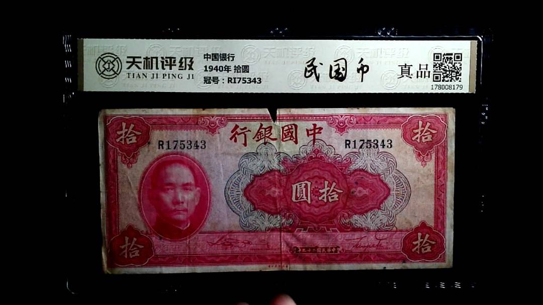 中国银行1940年 拾圆，冠号RI75343，纸币，钱币收藏