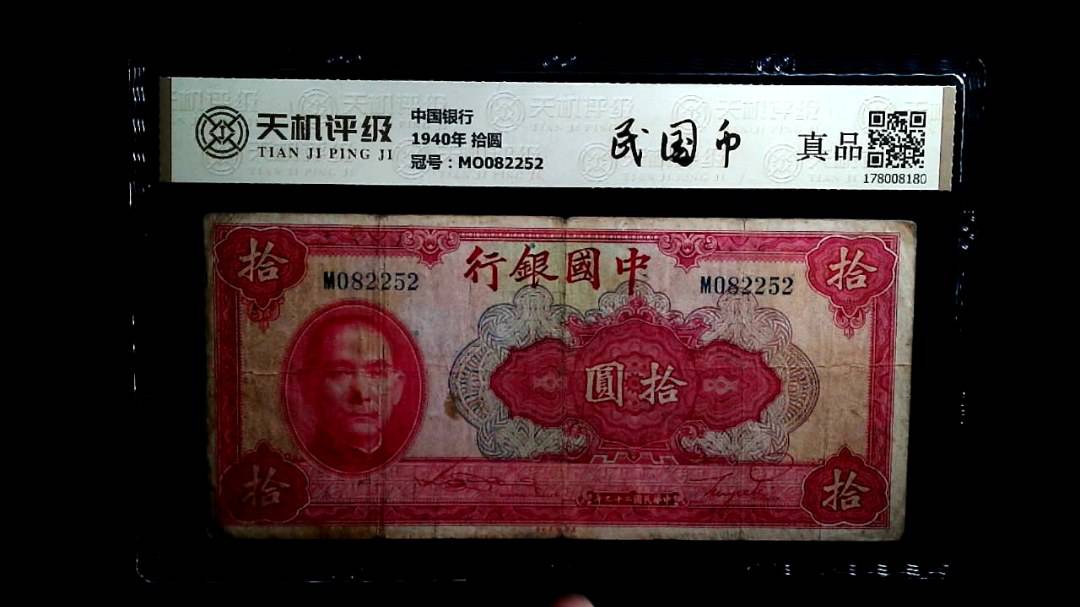中国银行1940年 拾圆，冠号MO082252，纸币，钱币收藏