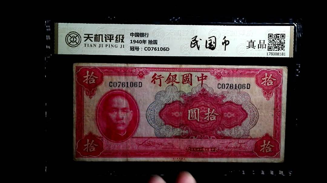 中国银行1940年 拾圆，冠号CO76106D，纸币，钱币收藏
