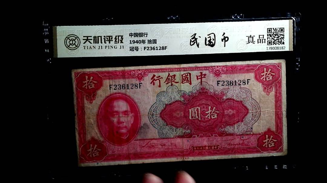 中国银行1940年 拾圆，冠号F236128F，纸币，钱币收藏