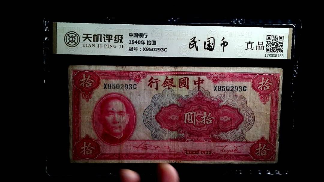 中国银行1940年 拾圆，冠号X950293C，纸币，钱币收藏