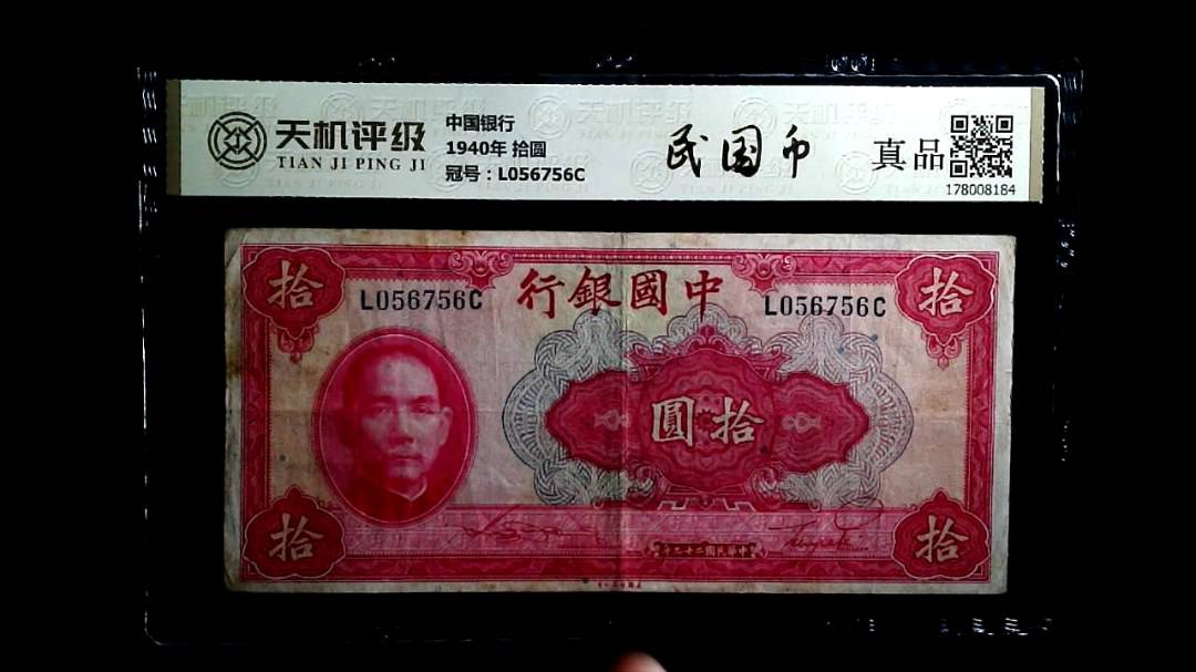 中国银行1940年 拾圆，冠号L056756C，纸币，钱币收藏