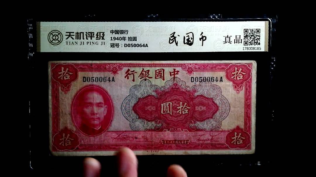 中国银行1940年 拾圆，冠号D050064A，纸币，钱币收藏