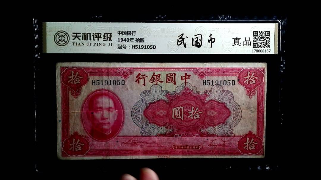 中国银行1940年 拾圆，冠号H519105D，纸币，钱币收藏