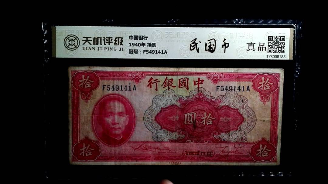 中国银行1940年 拾圆，冠号F549141A，纸币，钱币收藏