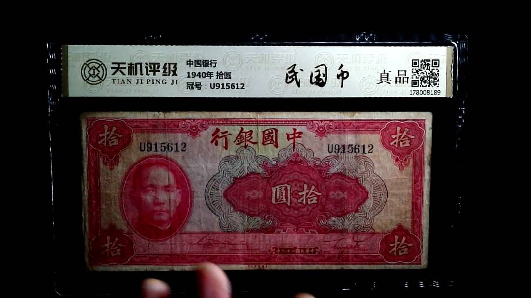 中国银行1940年 拾圆，冠号U915612，纸币，钱币收藏