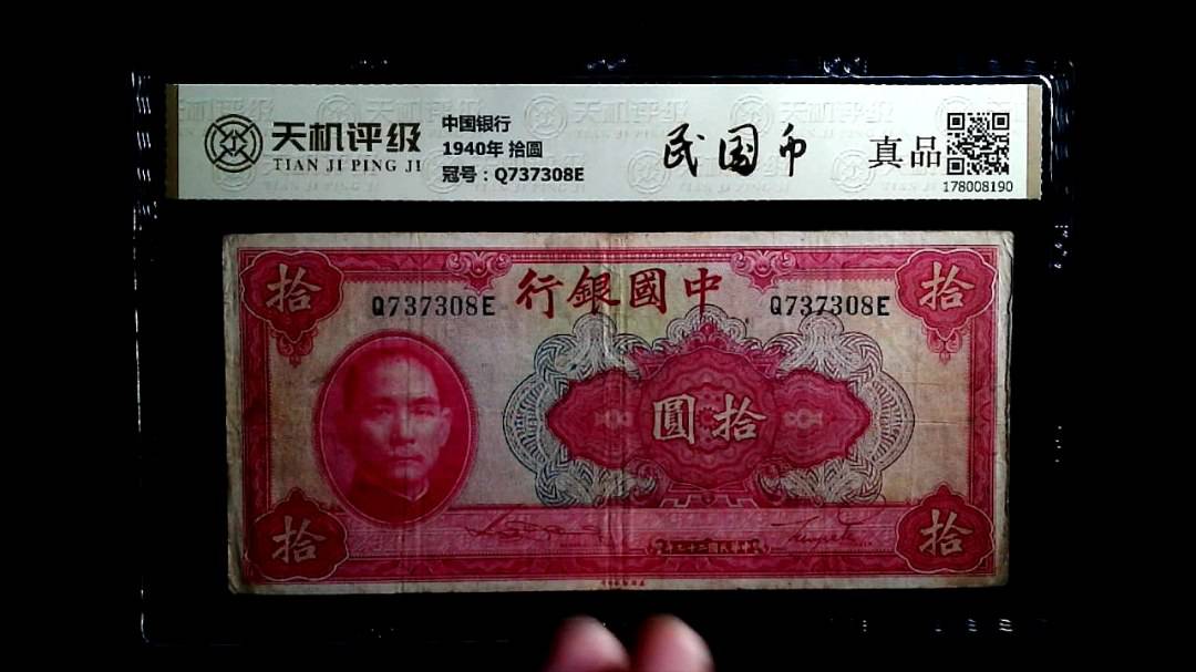 中国银行1940年 拾圆，冠号Q737308E，纸币，钱币收藏