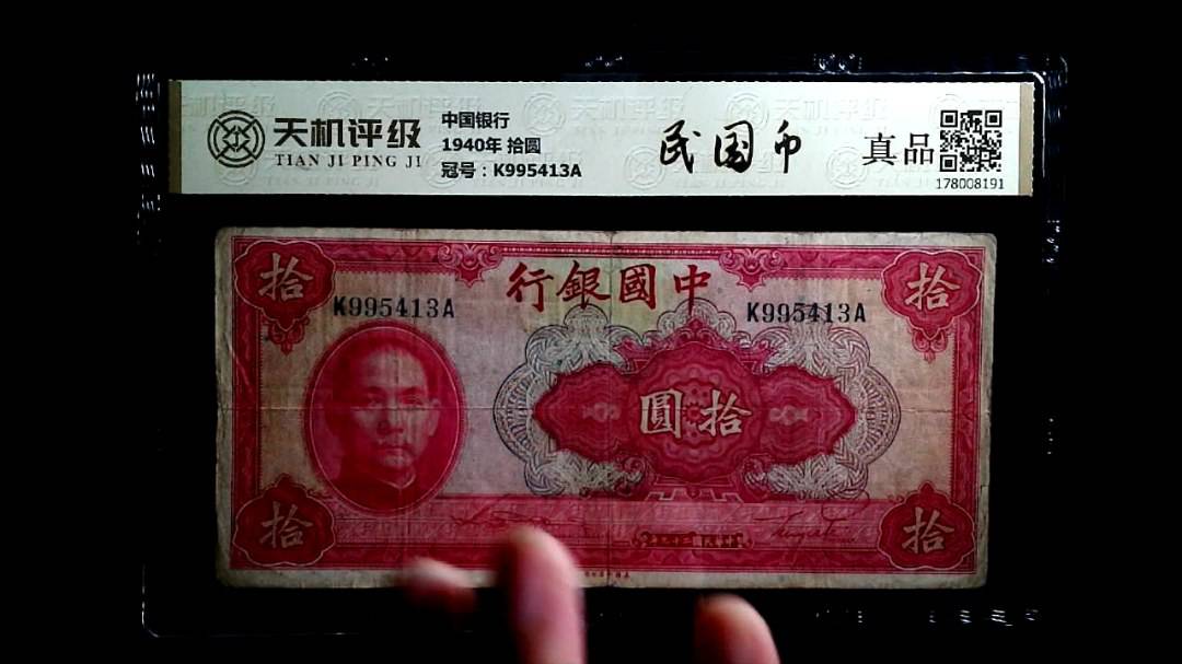 中国银行1940年 拾圆，冠号K995413A，纸币，钱币收藏
