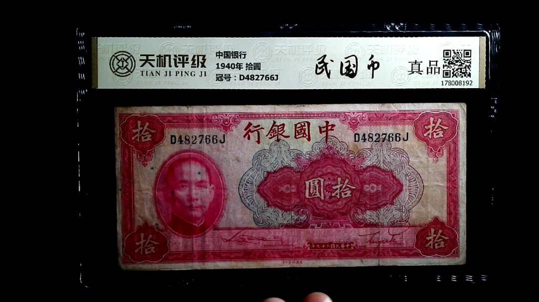 中国银行1940年 拾圆，冠号D482766J，纸币，钱币收藏