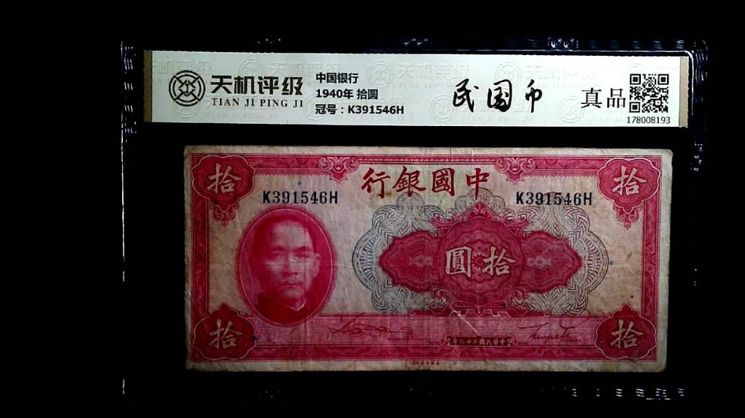 中国银行1940年 拾圆，冠号K391546H，纸币，钱币收藏
