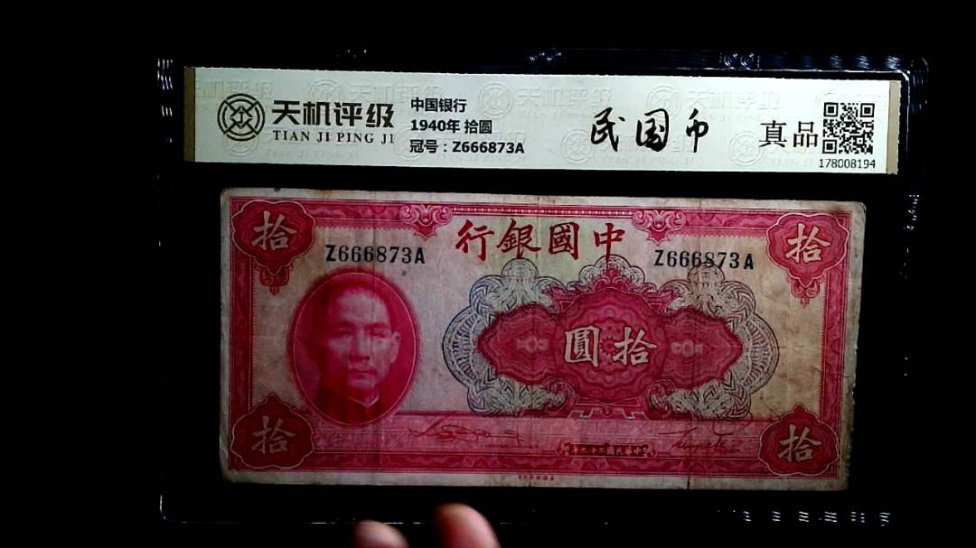 中国银行1940年 拾圆，冠号Z666873A，纸币，钱币收藏