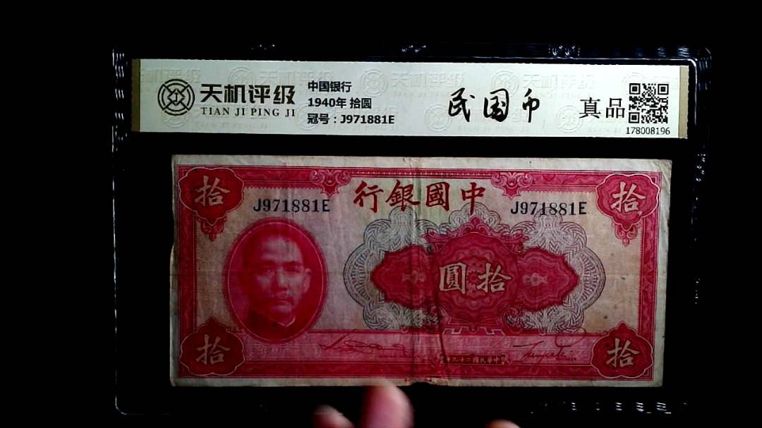 中国银行1940年 拾圆，冠号J971881E，纸币，钱币收藏