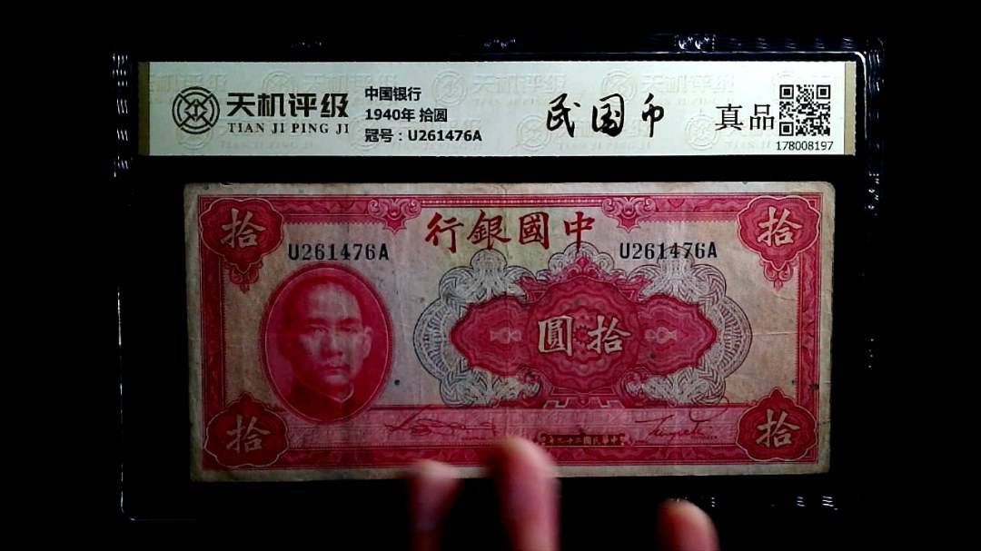 中国银行1940年 拾圆，冠号U261476A，纸币，钱币收藏