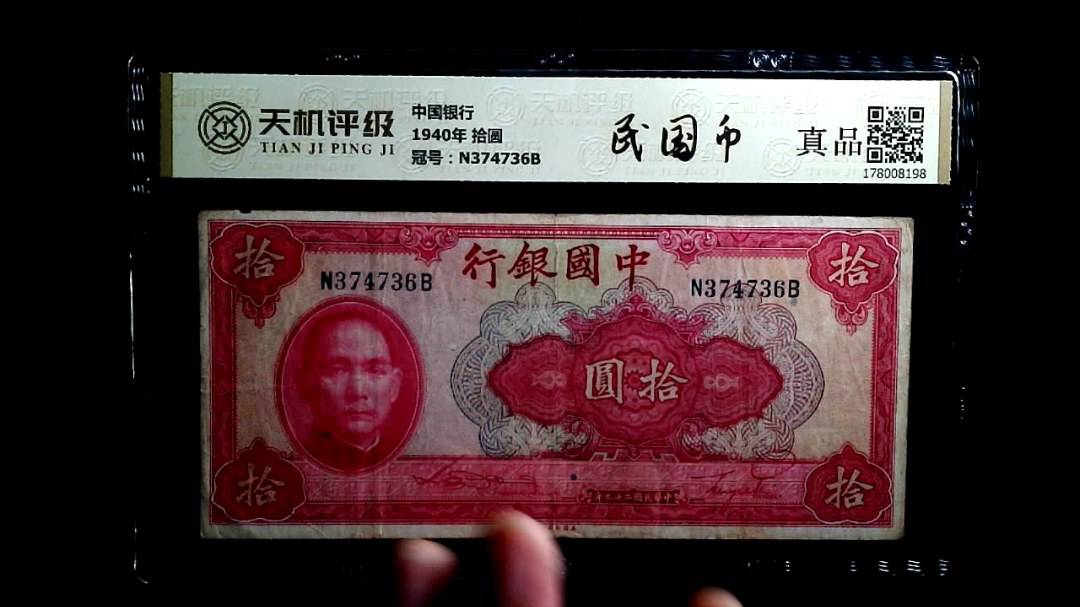 中国银行1940年 拾圆，冠号N374736B，纸币，钱币收藏