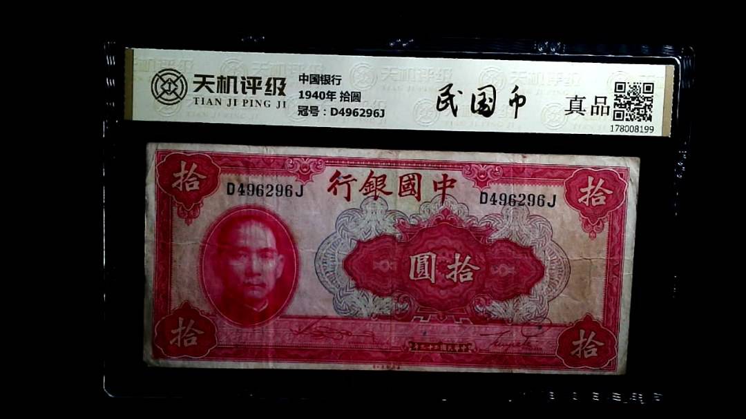 中国银行1940年 拾圆，冠号D496296J，纸币，钱币收藏