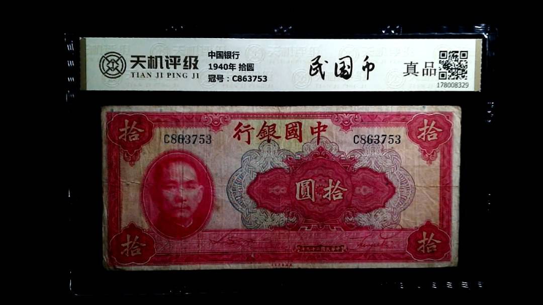 中国银行1940年 拾圆，冠号C863753，纸币，钱币收藏