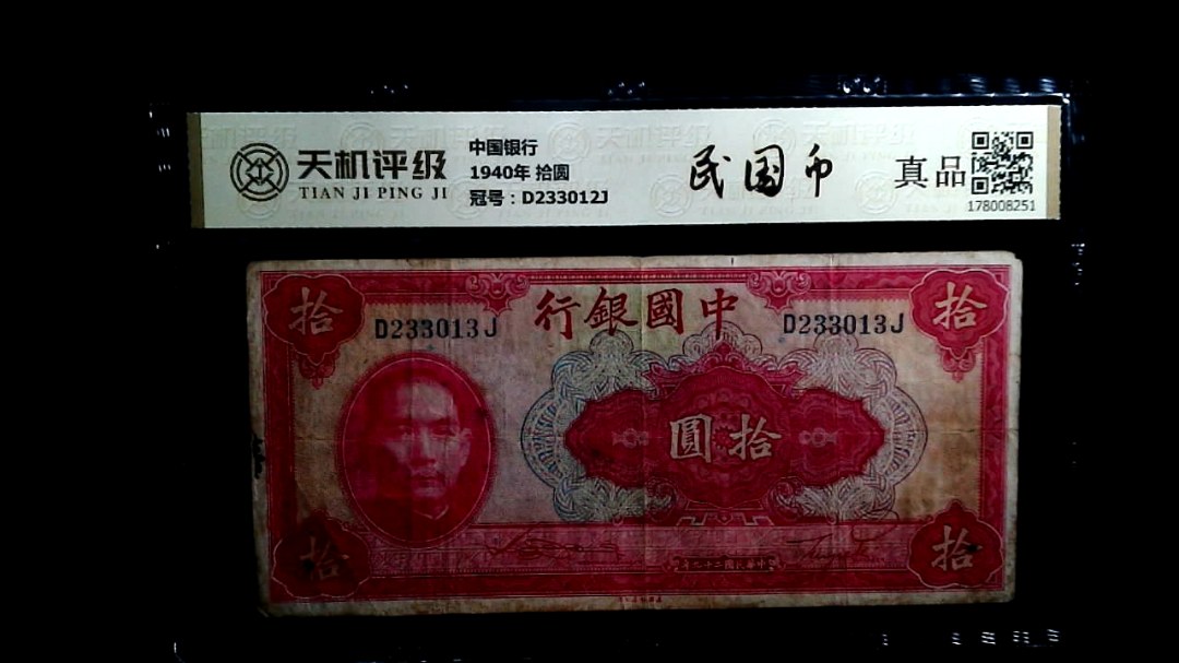 中国银行1940年 拾圆，冠号D233012J，纸币，钱币收藏