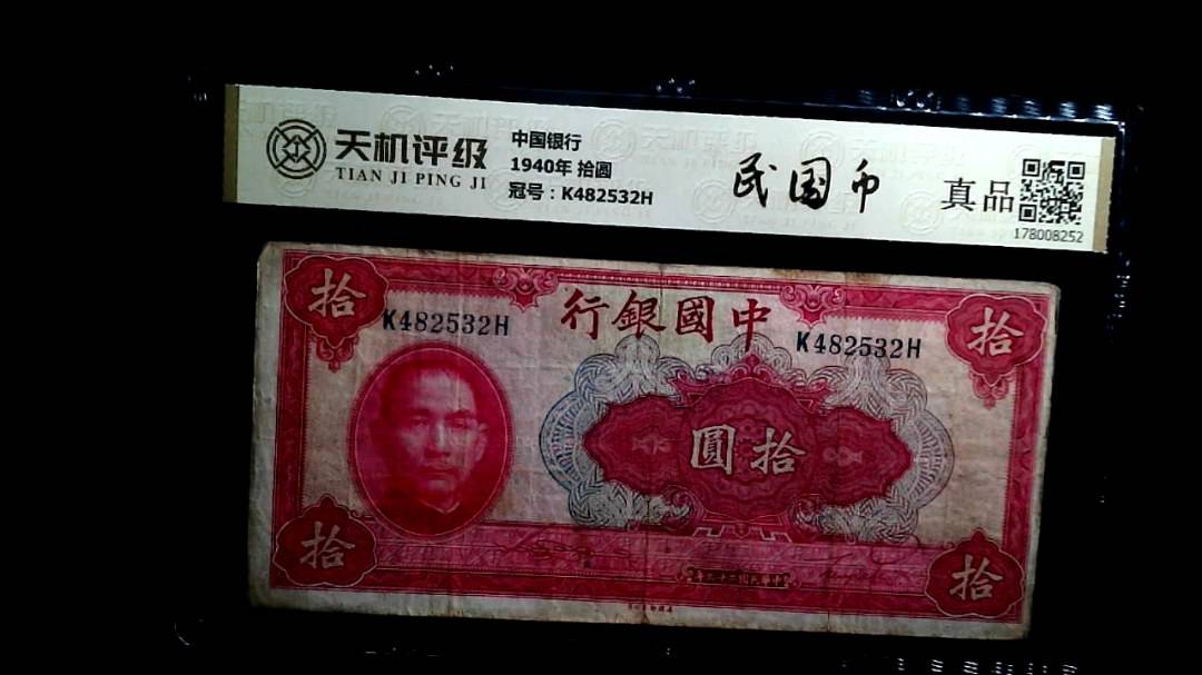 中国银行1940年 拾圆，冠号K482532H，纸币，钱币收藏