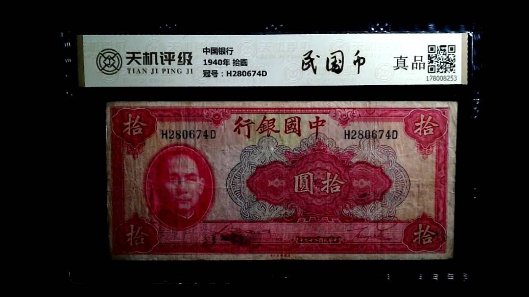 中国银行1940年 拾圆，冠号H280674D，纸币，钱币收藏