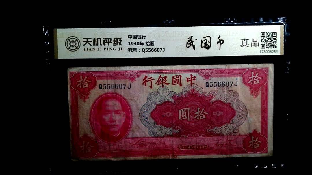 中国银行1940年 拾圆，冠号Q556607J，纸币，钱币收藏