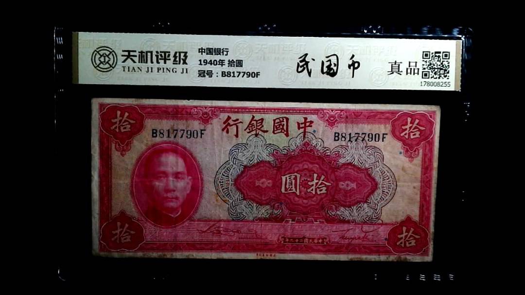 中国银行1940年 拾圆，冠号B817790F，纸币，钱币收藏