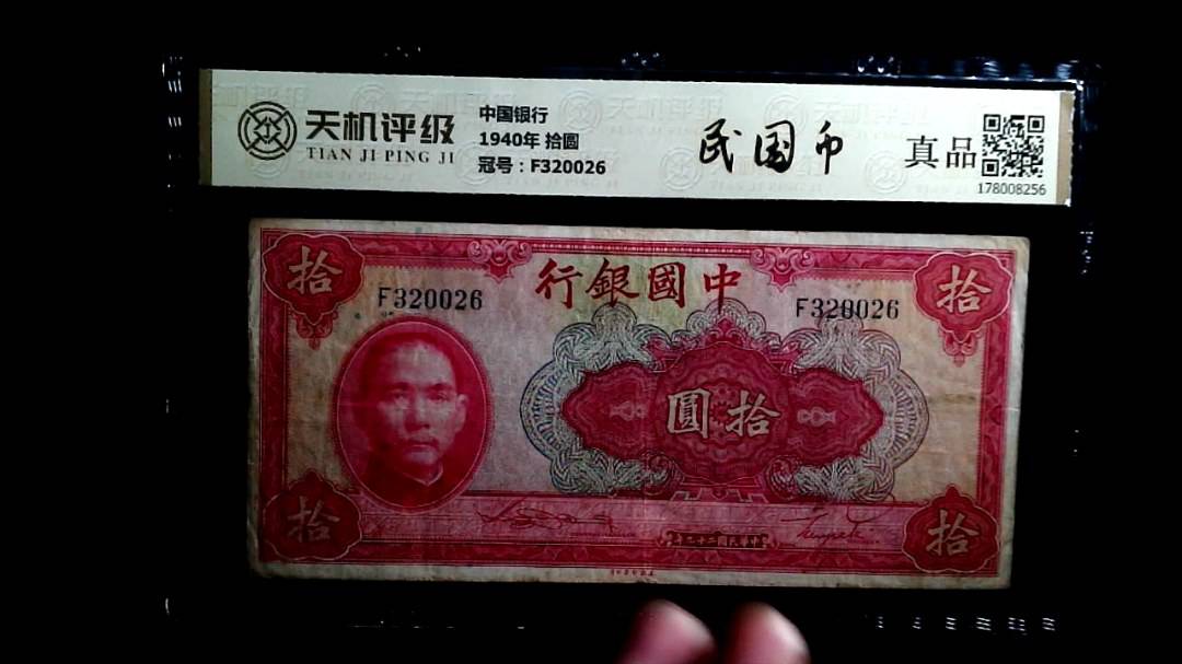 中国银行1940年 拾圆，冠号F320026，纸币，钱币收藏